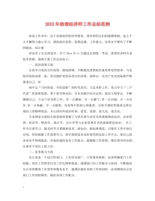 20XX年助理经济师工作总结范例 