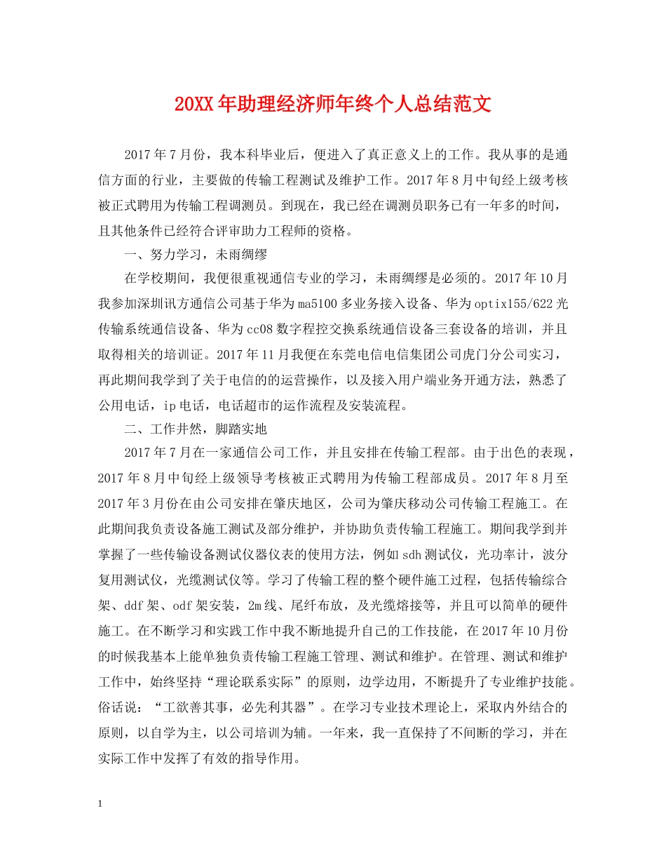 20XX年助理经济师年终个人总结范文 _第1页