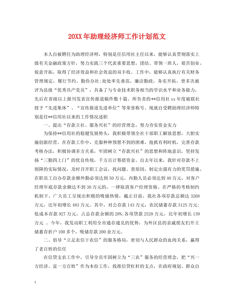 20XX年助理经济师工作计划范文 _第1页