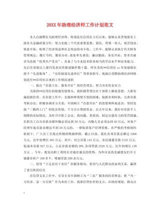 20XX年助理经济师工作计划范文 
