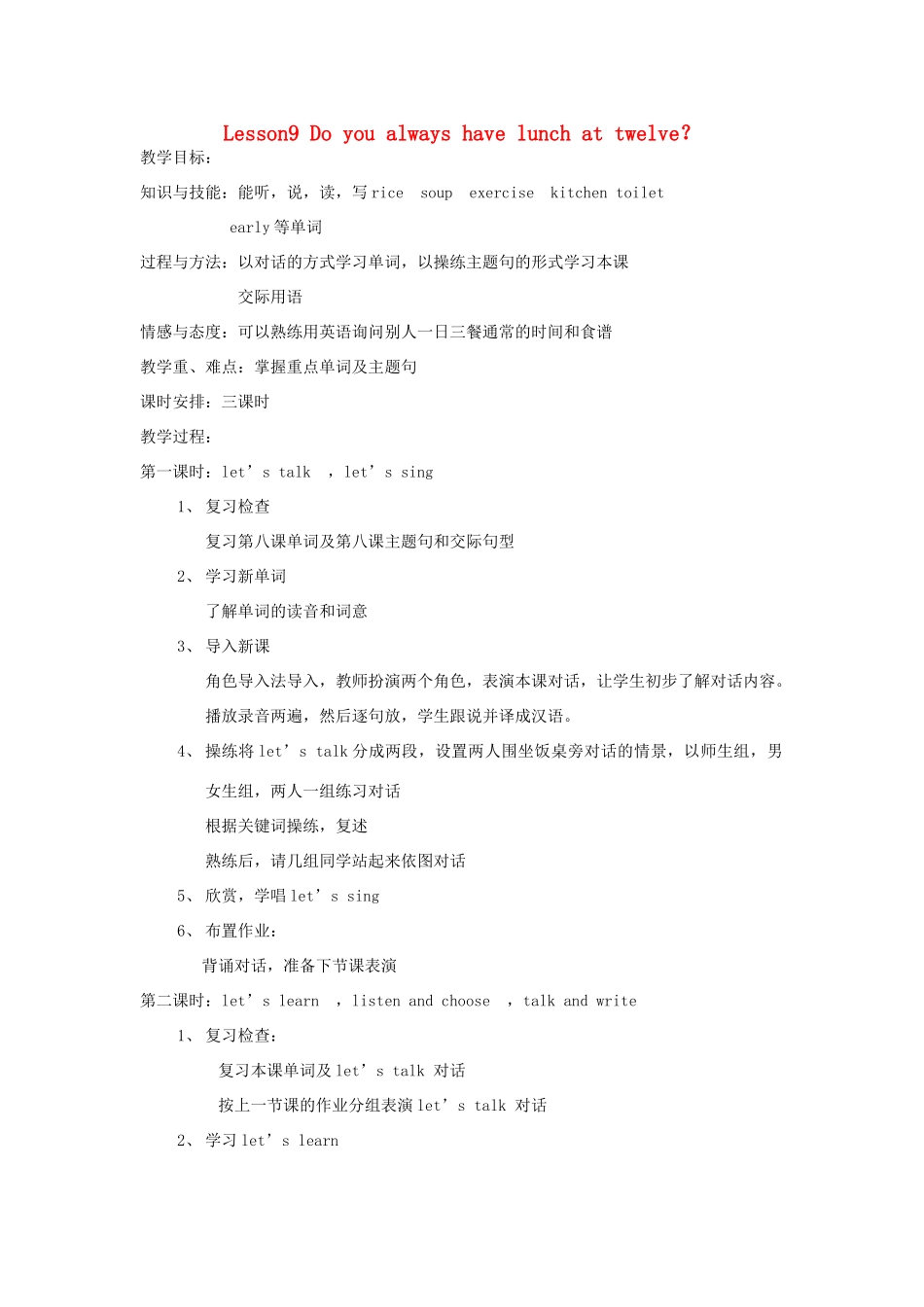 春五年级英语下册 Lesson 9《Do you always have lunch at twelve》教案 科普版-人教版小学五年级下册英语教案_第1页