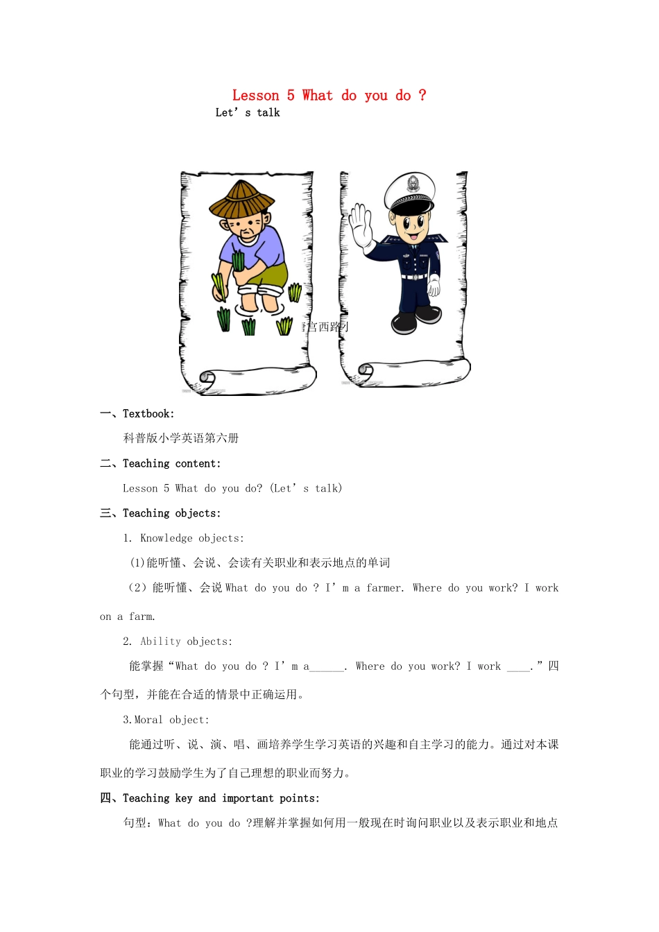 春五年级英语下册 Lesson 5《What do you do》教案 科普版-人教版小学五年级下册英语教案_第1页