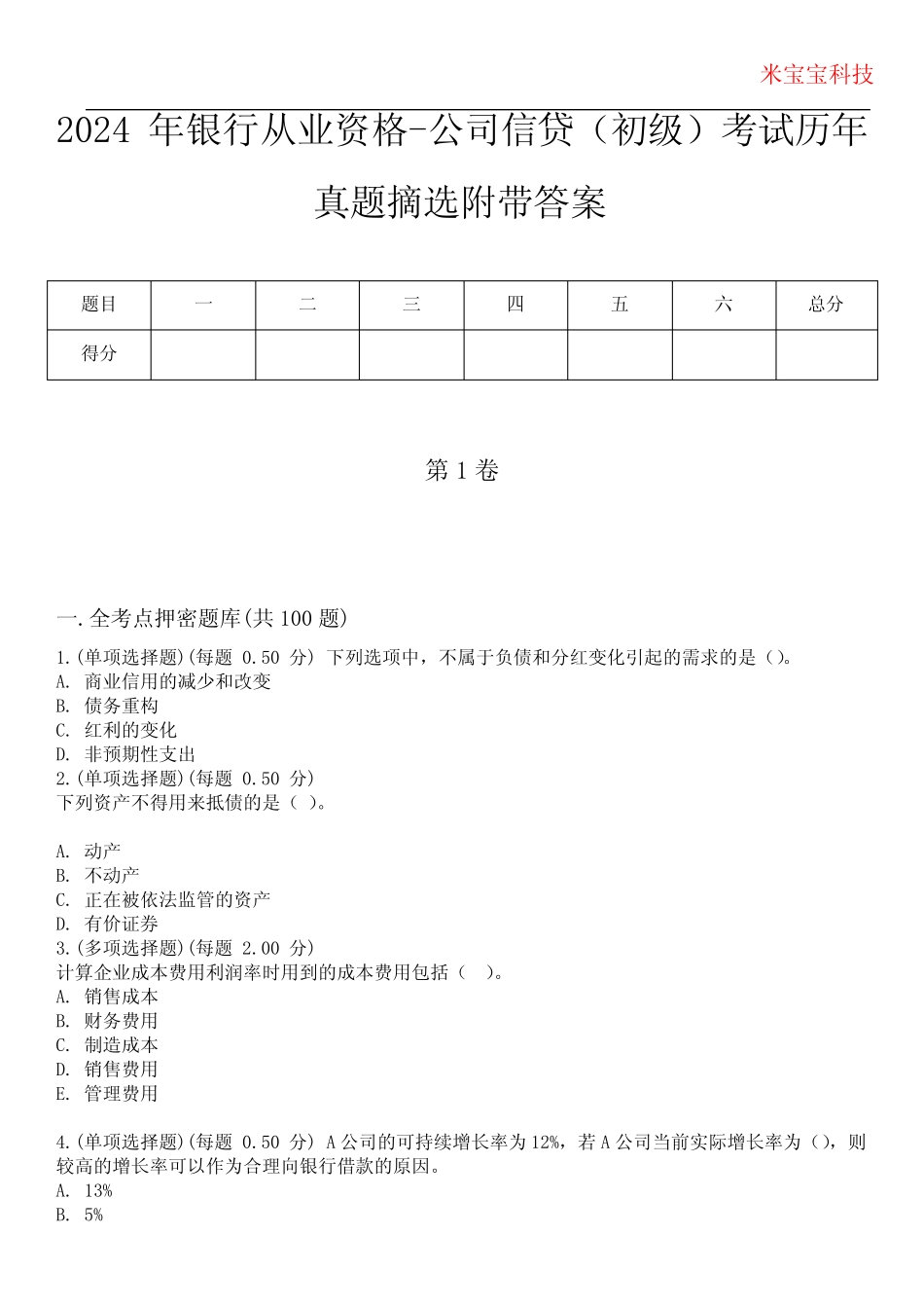 2024年银行从业资格-公司信贷(初级)考试历年真题摘选附带答案_第1页