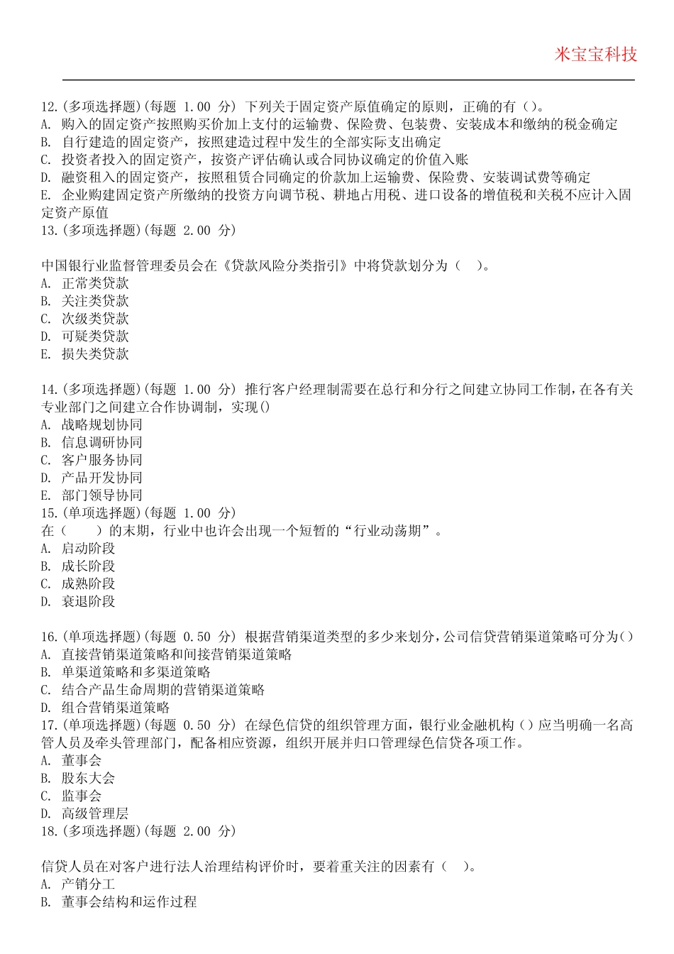 2024年银行从业资格-公司信贷(初级)考试历年真题摘选附带答案_第3页