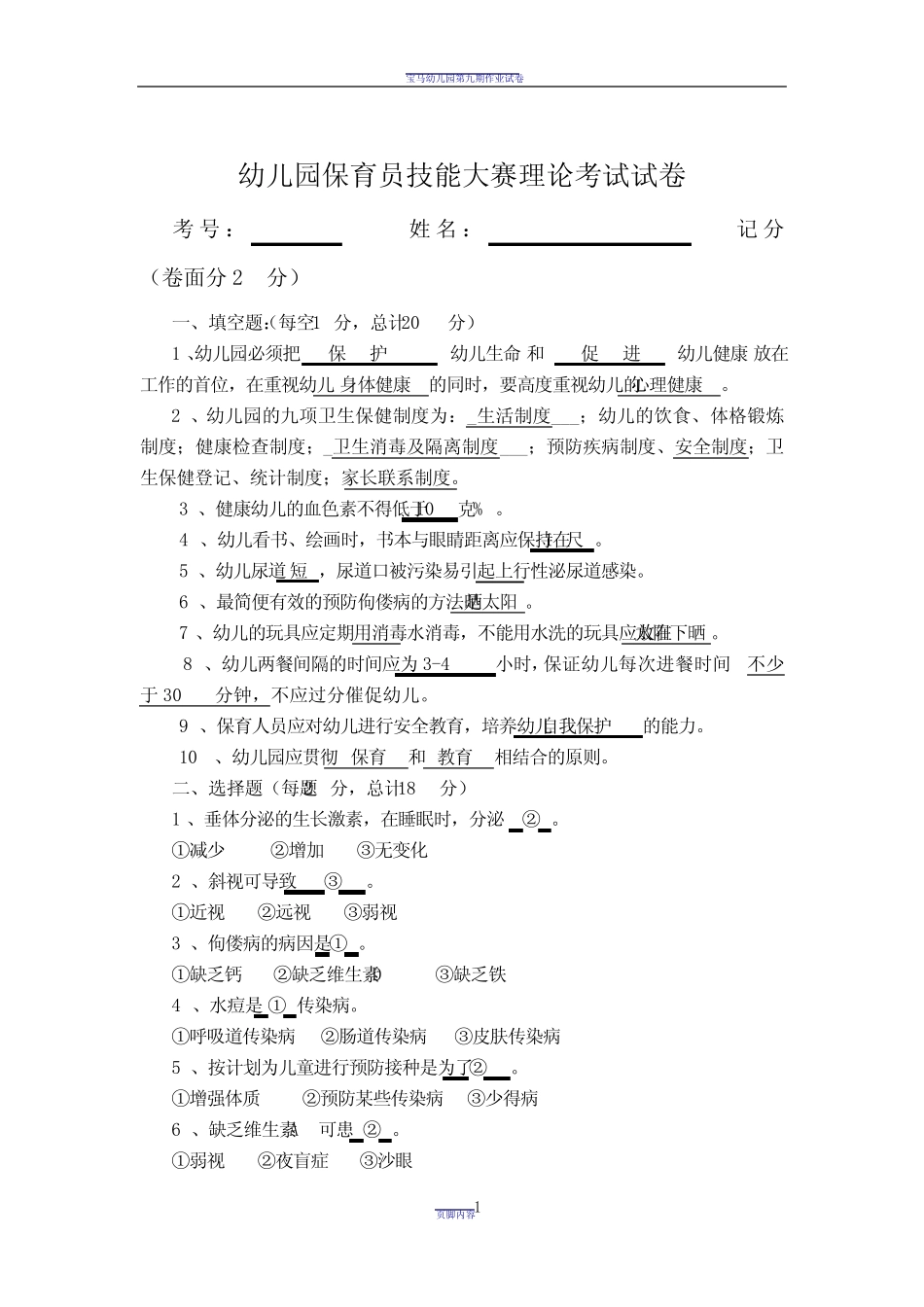 幼儿园保育员技能大赛理论考试试卷 _第1页