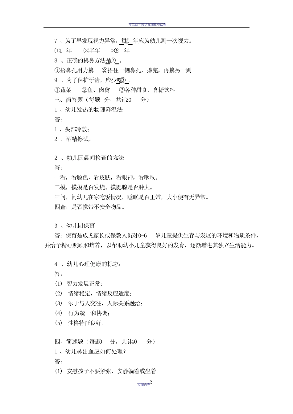 幼儿园保育员技能大赛理论考试试卷 _第2页