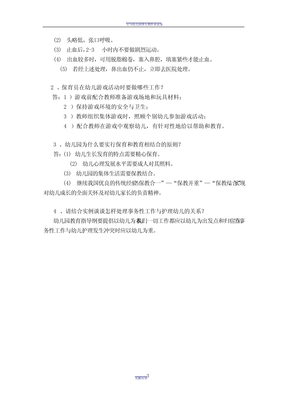 幼儿园保育员技能大赛理论考试试卷 _第3页