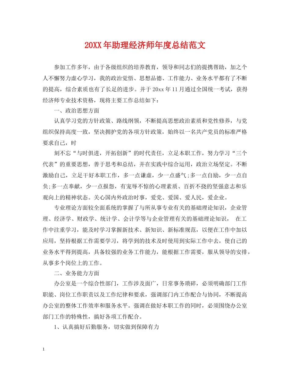 20XX年助理经济师年度总结范文 _第1页