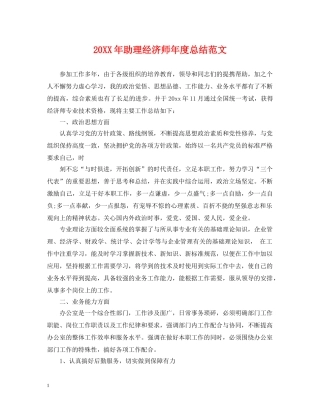 20XX年助理经济师年度总结范文 