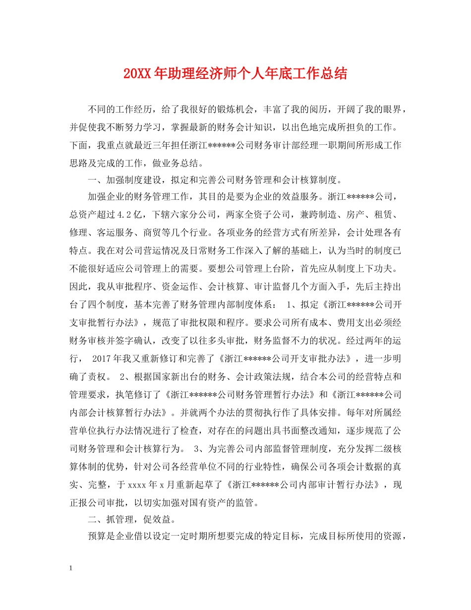 20XX年助理经济师个人年底工作总结 _第1页