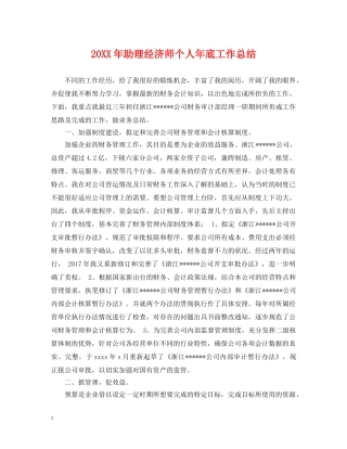 20XX年助理经济师个人年底工作总结 