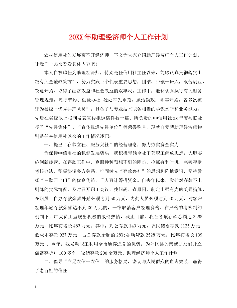 20XX年助理经济师个人工作计划 _第1页