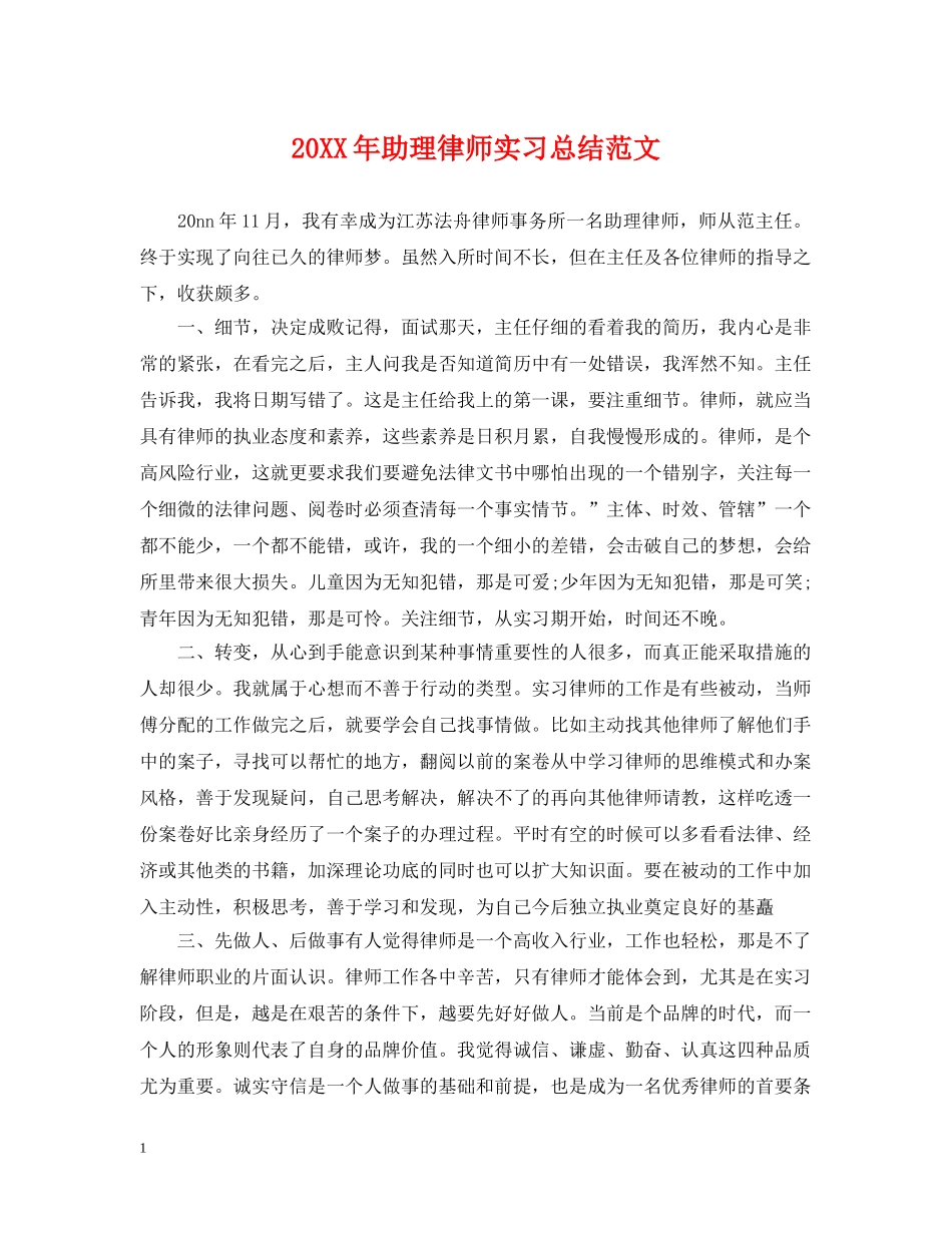 20XX年助理律师实习总结范文 _第1页