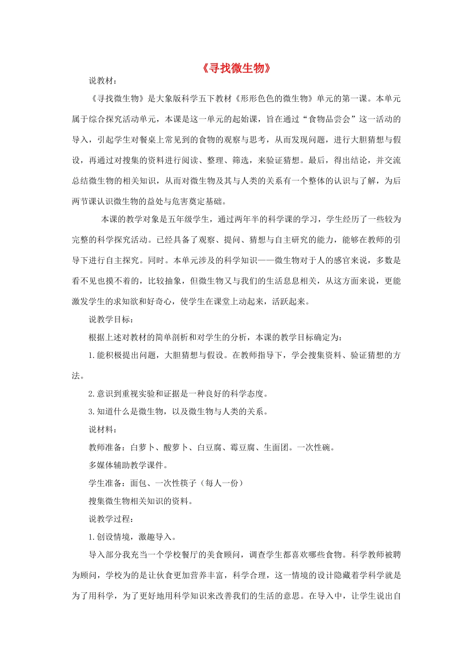 春五年级科学下册 5.1《寻找微生物》说课稿 大象版-大象版小学五年级下册自然科学教案_第1页