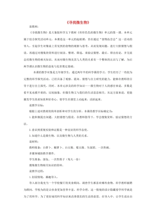 春五年级科学下册 5.1《寻找微生物》说课稿 大象版-大象版小学五年级下册自然科学教案