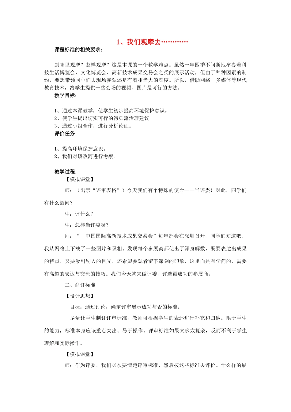 春五年级科学下册 7.1《我们观摩去》教案2 大象版-大象版小学五年级下册自然科学教案_第1页