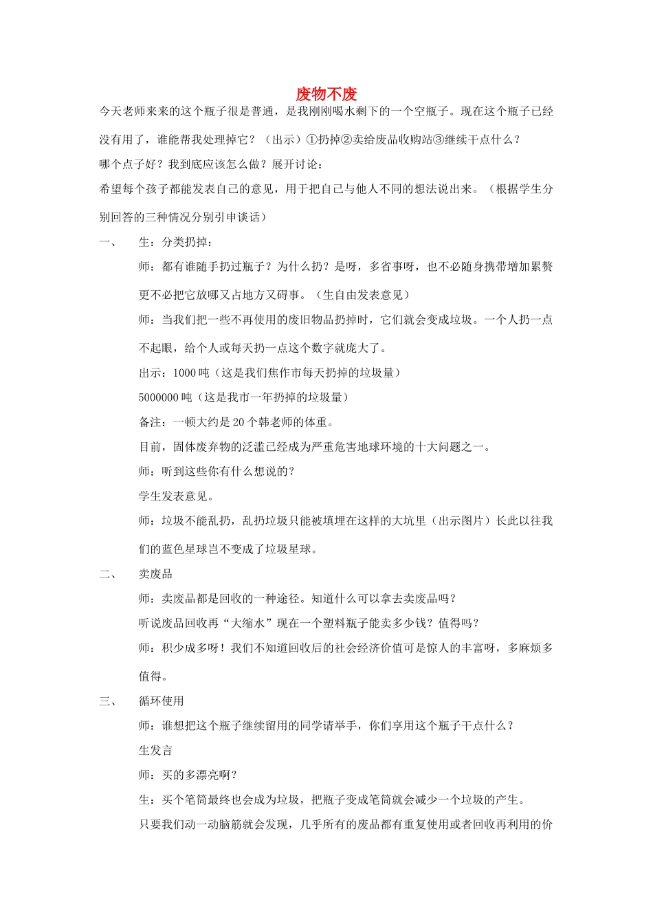 春五年级科学下册 4.2《废物不废》教案 大象版-大象版小学五年级下册自然科学教案_第1页