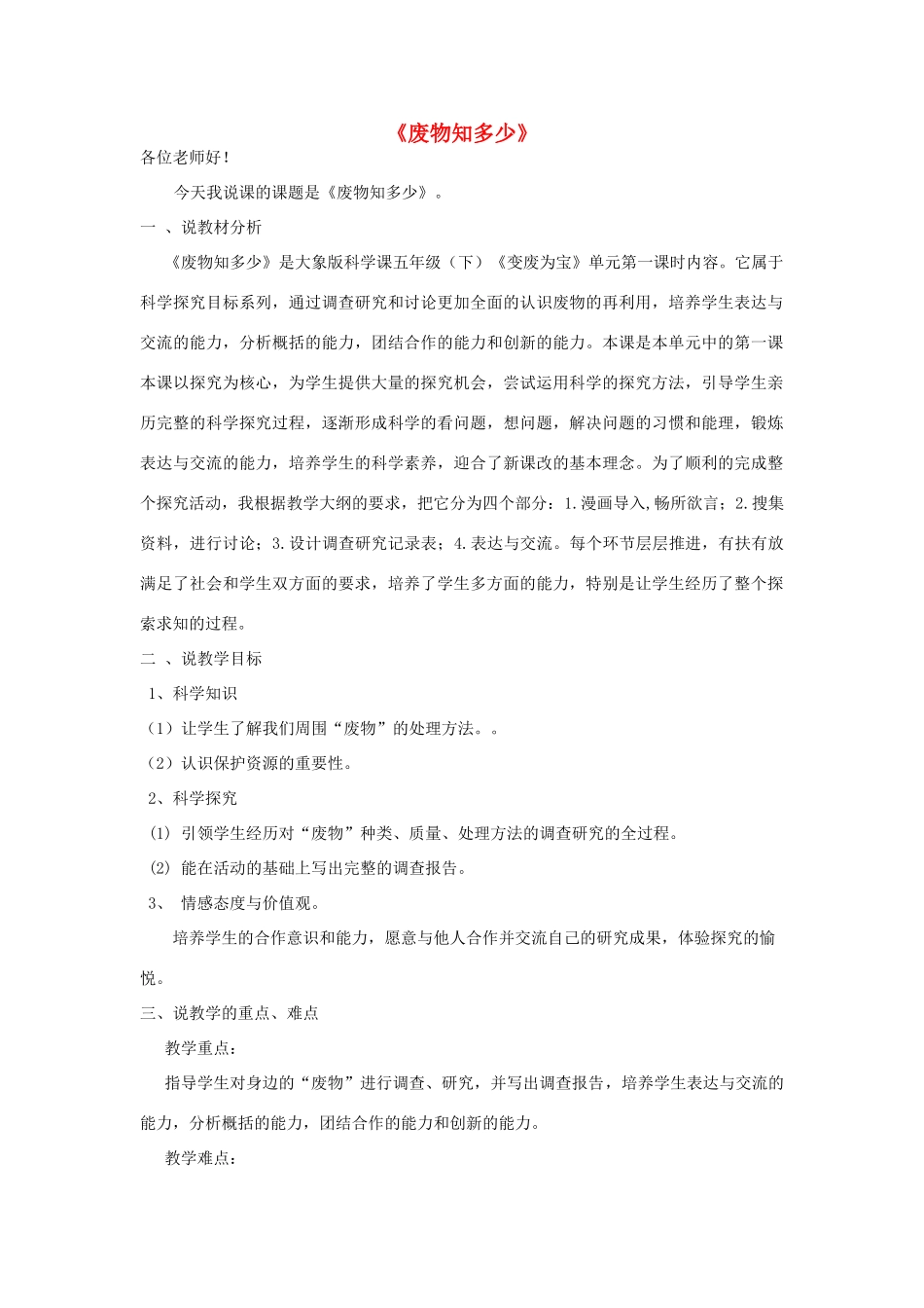 春五年级科学下册 4.1《“废物”知多少》说课稿 大象版-大象版小学五年级下册自然科学教案_第1页