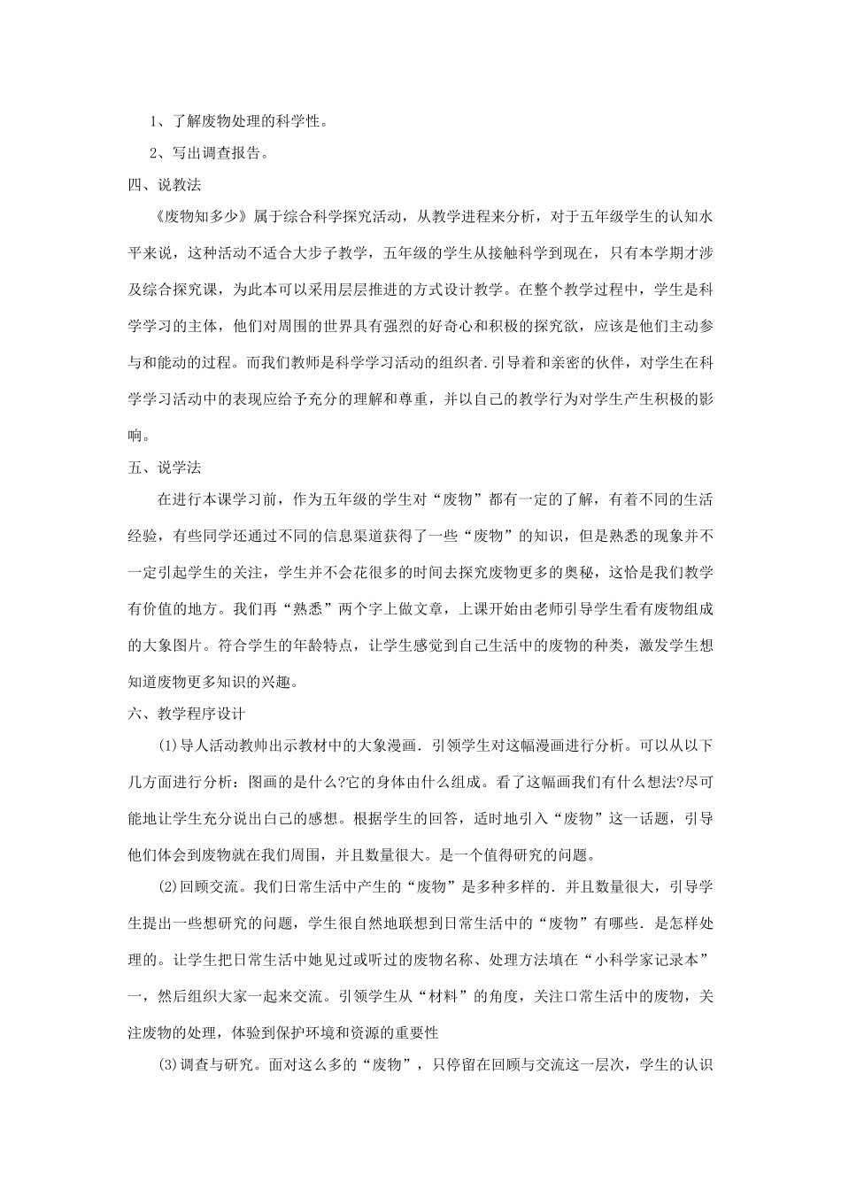 春五年级科学下册 4.1《“废物”知多少》说课稿 大象版-大象版小学五年级下册自然科学教案_第2页