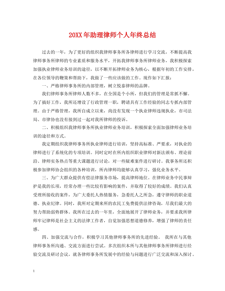 20XX年助理律师个人年终总结 _第1页