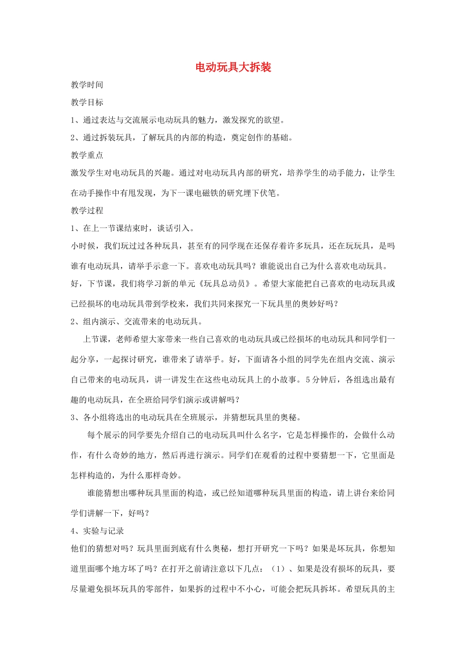 春五年级科学下册 3.1《电动玩具大拆装》教案 大象版-大象版小学五年级下册自然科学教案_第1页