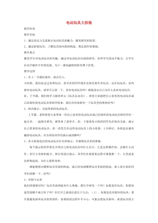 春五年级科学下册 3.1《电动玩具大拆装》教案 大象版-大象版小学五年级下册自然科学教案