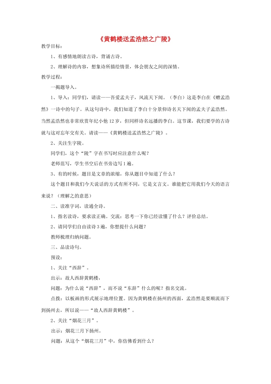 春三年级语文下册《黄鹤楼送孟浩然之广陵》教学设计 鲁教版-鲁教版小学三年级下册语文教案_第1页