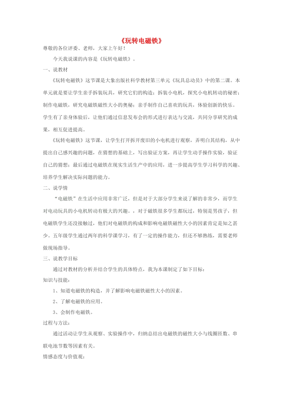 春五年级科学下册 3.2《玩转电磁铁》说课稿 大象版-大象版小学五年级下册自然科学教案_第1页