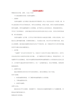 春五年级科学下册 3.2《玩转电磁铁》说课稿 大象版-大象版小学五年级下册自然科学教案