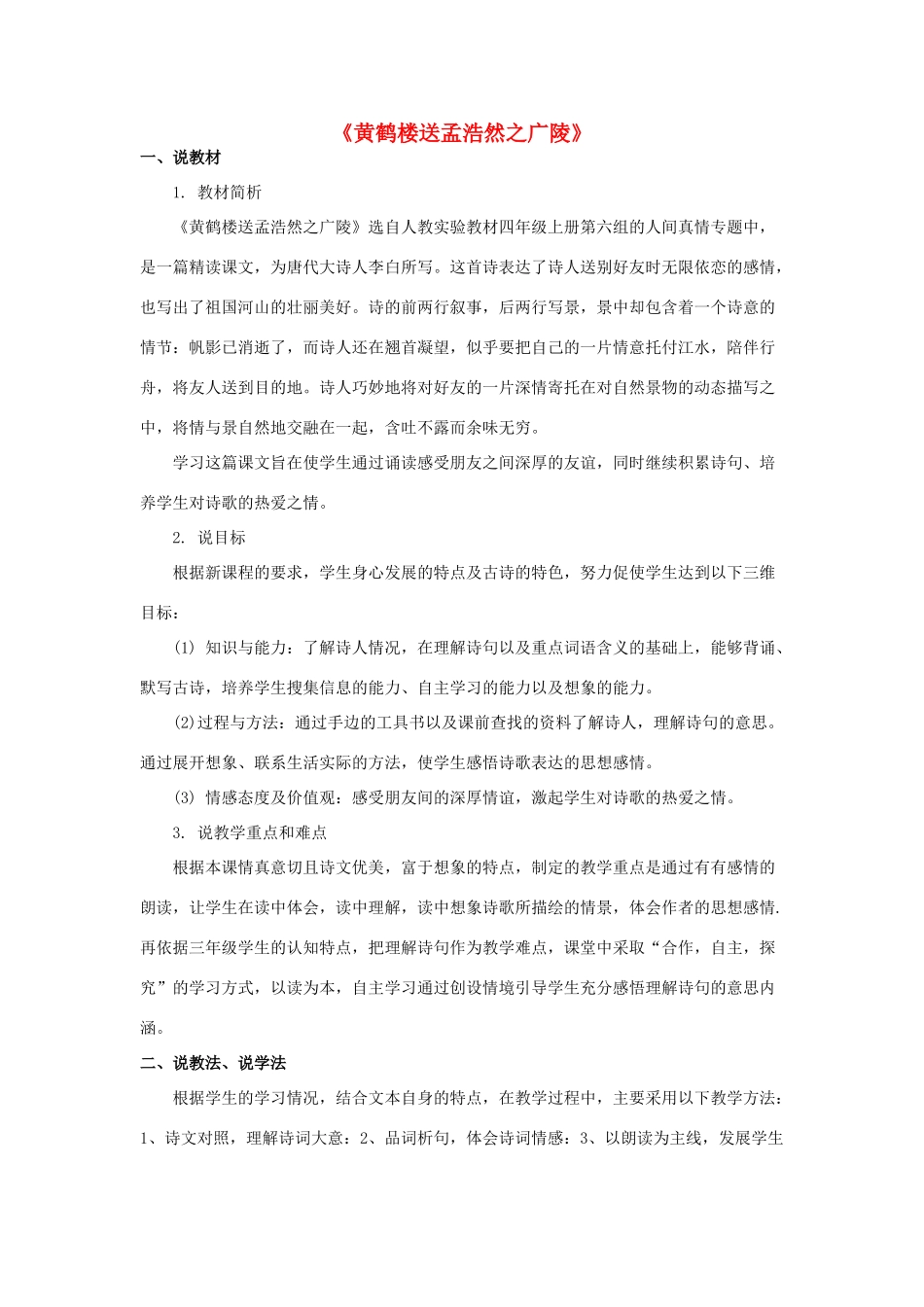 春三年级语文下册《黄鹤楼送孟浩然之广陵》说课稿 鲁教版-鲁教版小学三年级下册语文教案_第1页