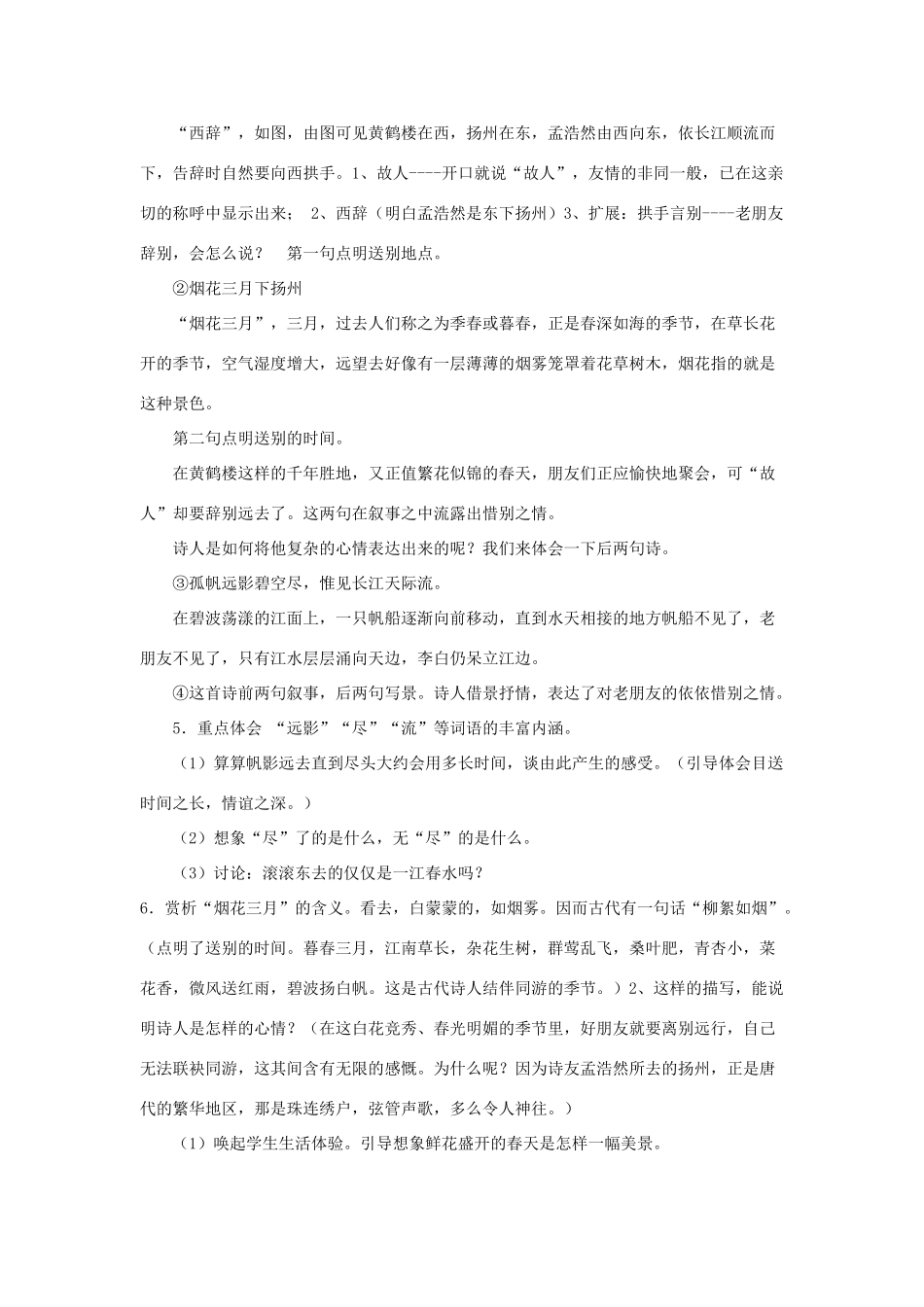 春三年级语文下册《黄鹤楼送孟浩然之广陵》说课稿 鲁教版-鲁教版小学三年级下册语文教案_第3页