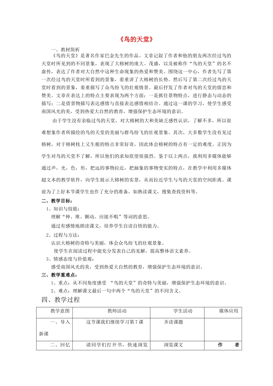 春三年级语文下册《鸟的天堂》教学设计 鲁教版-鲁教版小学三年级下册语文教案_第1页