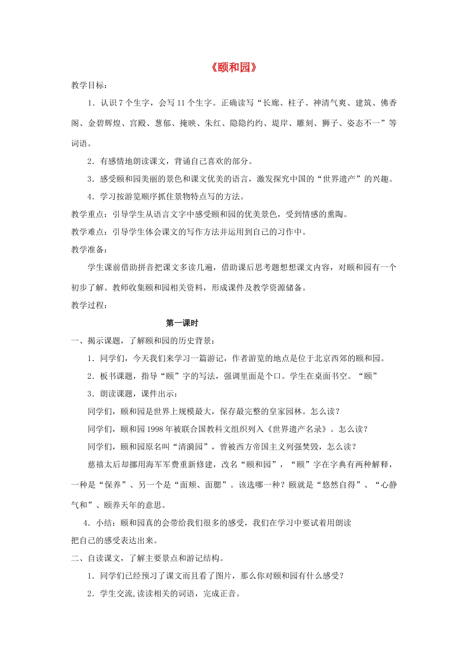 春三年级语文下册《颐和园》教学设计 鲁教版-鲁教版小学三年级下册语文教案_第1页
