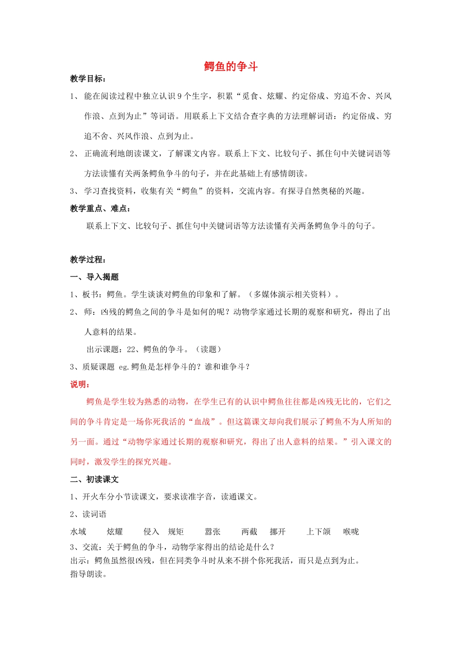 春三年级语文下册《鳄鱼的争斗》教案 沪教版-沪教版小学三年级下册语文教案_第1页