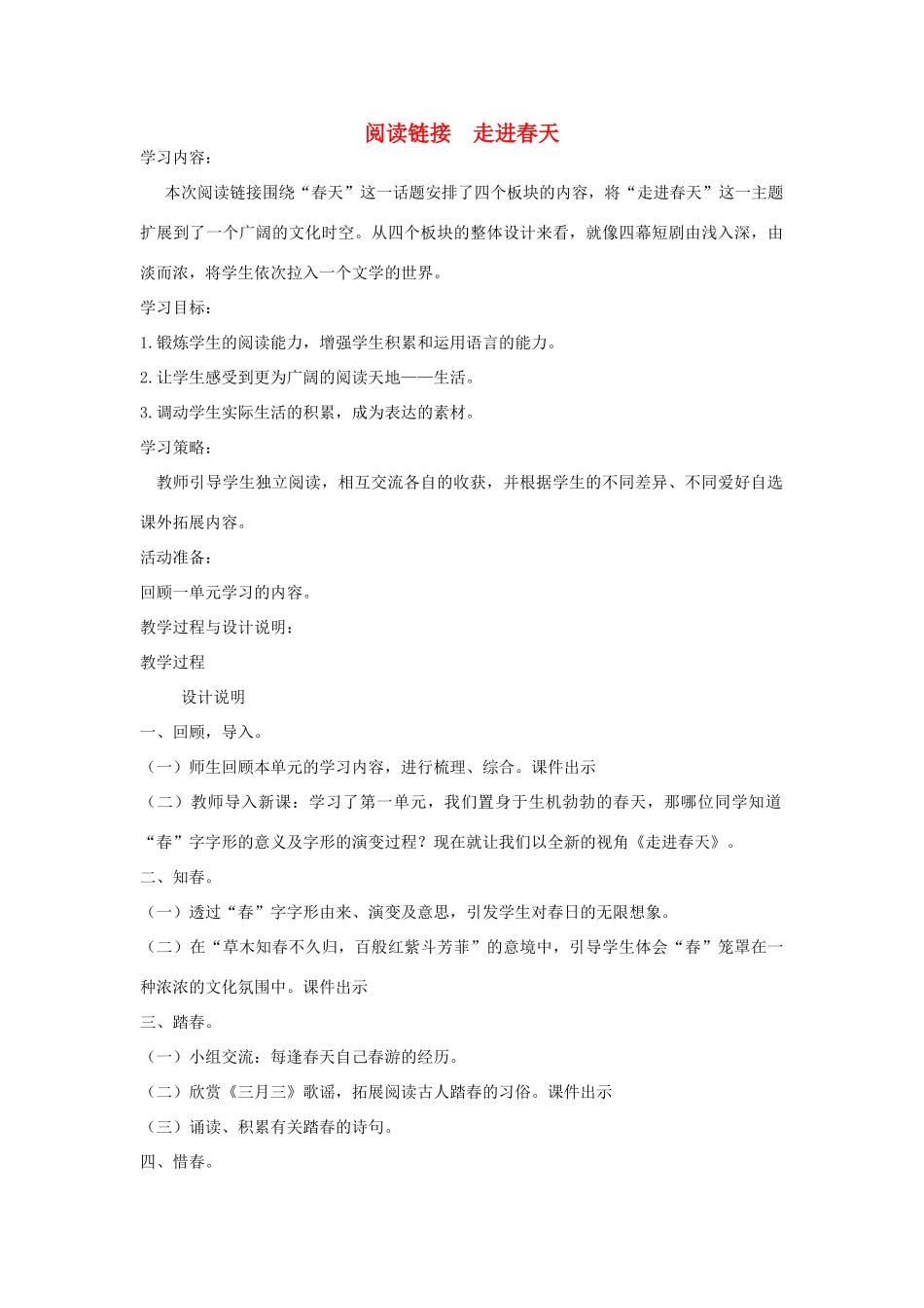 春三年级语文下册《阅读链接 走进春天》教案 冀教版-冀教版小学三年级下册语文教案_第1页