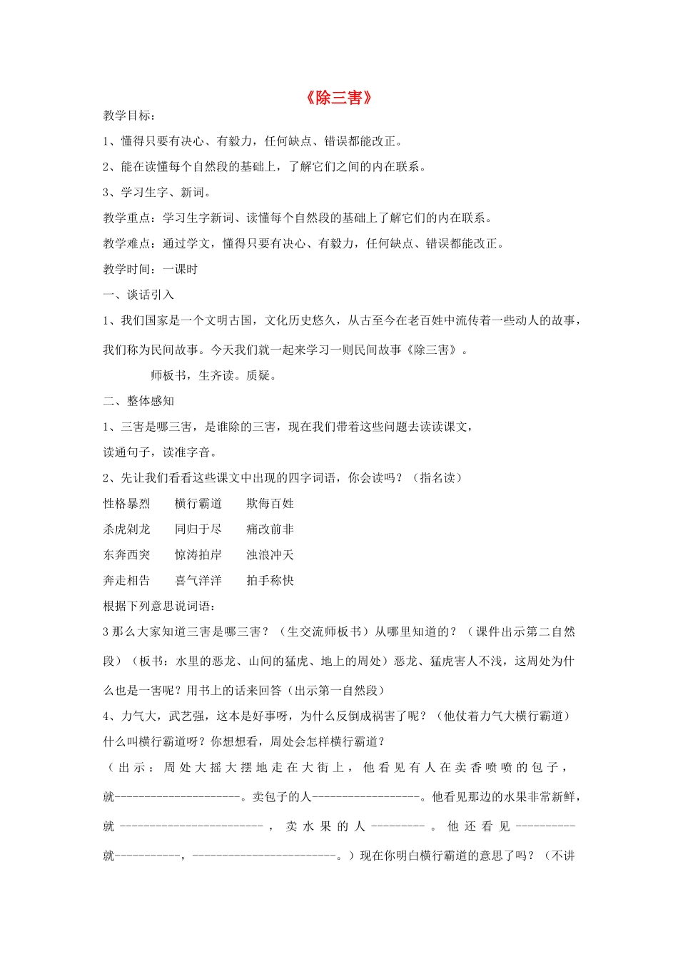 春三年级语文下册《除三害》教学设计 鲁教版-鲁教版小学三年级下册语文教案_第1页