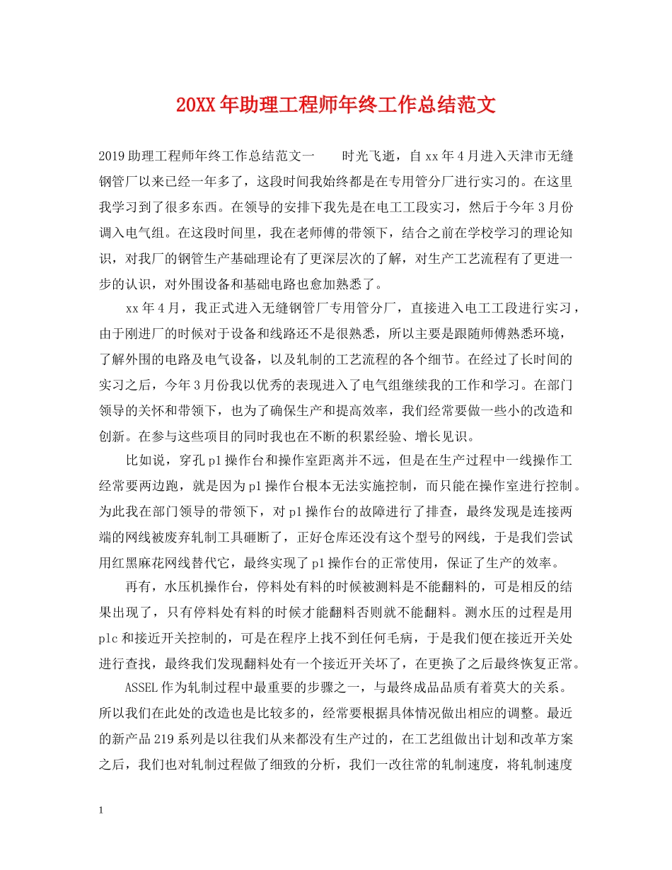 20XX年助理工程师年终工作总结范文 _第1页