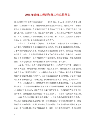 20XX年助理工程师年终工作总结范文 