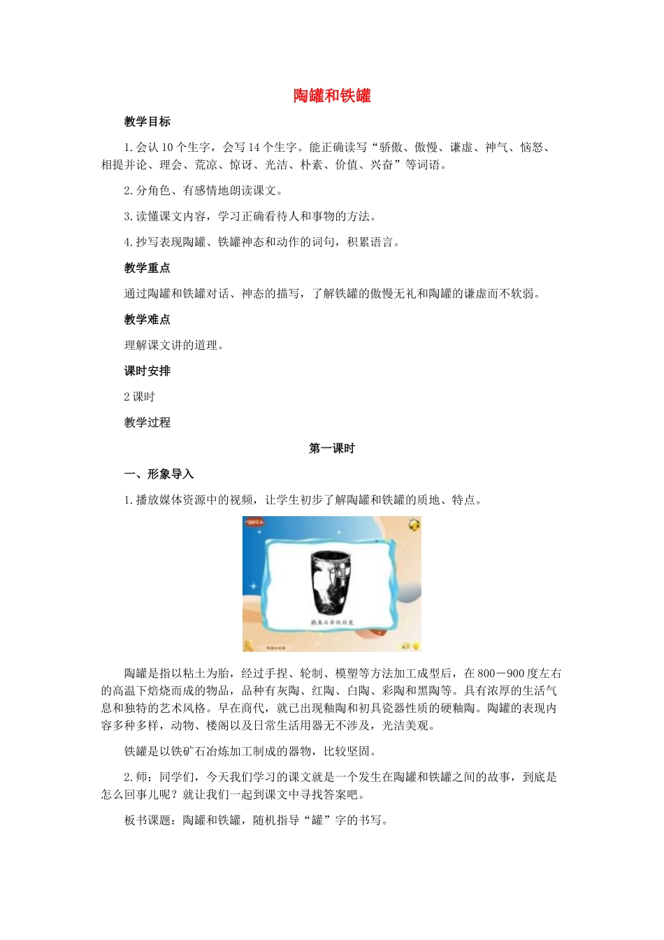 春三年级语文下册《陶罐和铁罐》教案 冀教版-冀教版小学三年级下册语文教案_第1页