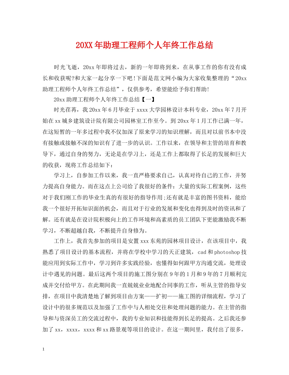 20XX年助理工程师个人年终工作总结 _第1页