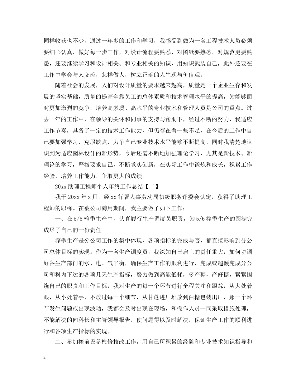 20XX年助理工程师个人年终工作总结 _第2页