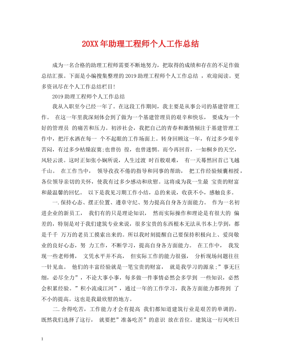 20XX年助理工程师个人工作总结 _第1页