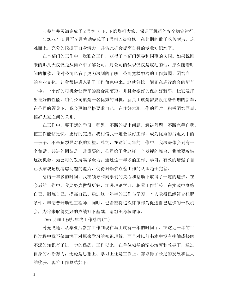 20XX年助理工程师年终工作总结 _第2页