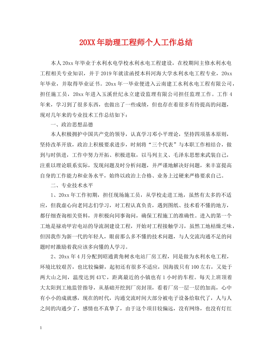 20XX年助理工程师个人工作总结2 _第1页