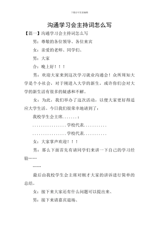 交流学习会主持词怎么写