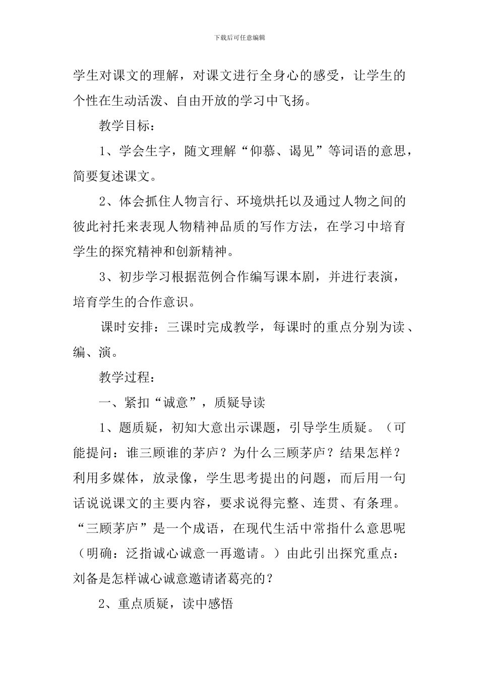 《三顾茅庐》小学语文说课稿_第2页