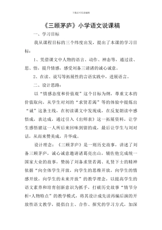 《三顾茅庐》小学语文说课稿