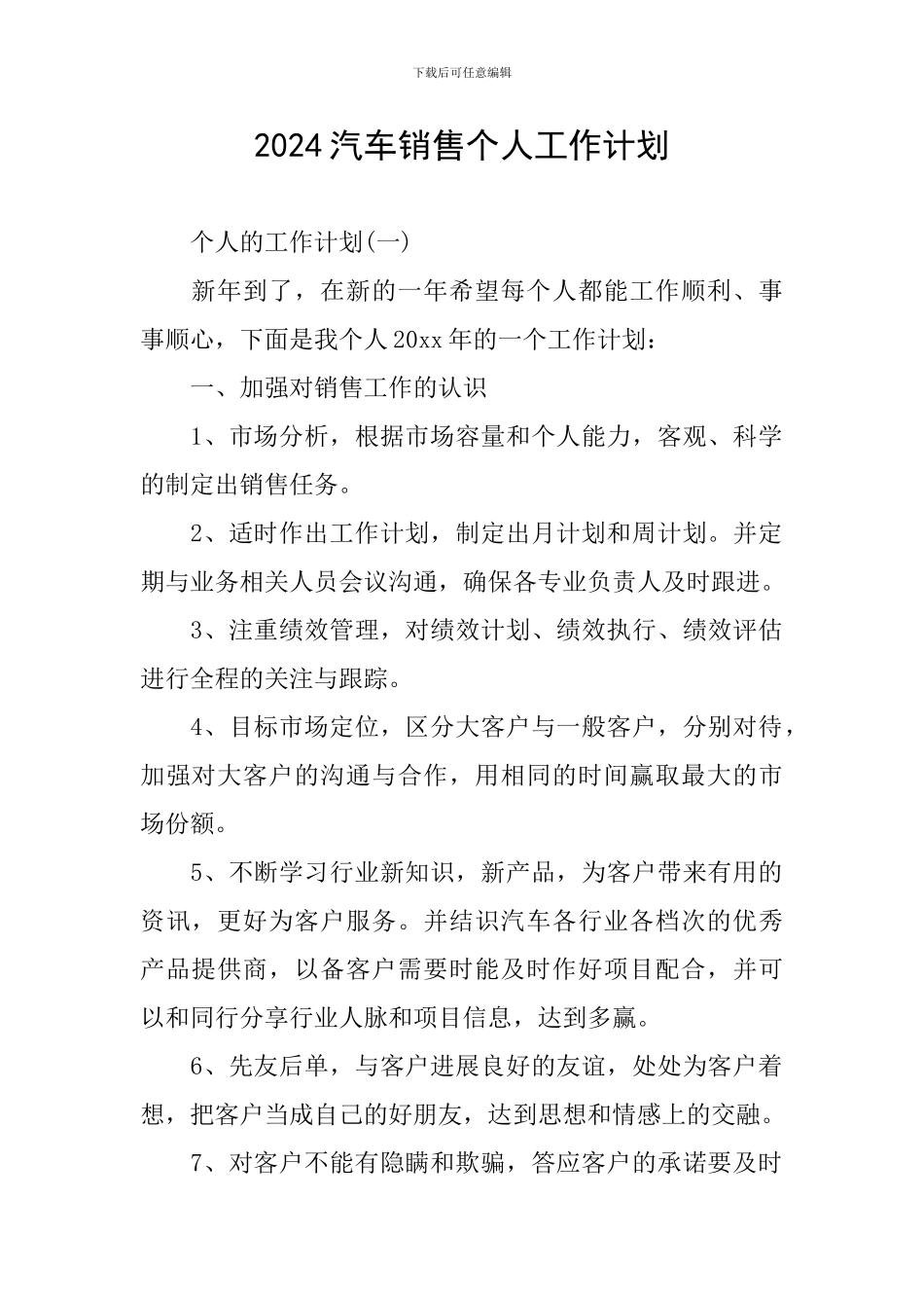 2024汽车销售个人工作计划_第1页