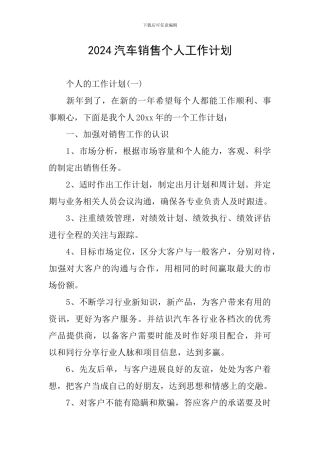 2024汽车销售个人工作计划