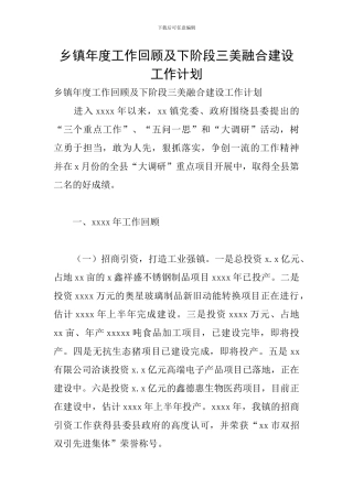 乡镇年度工作回顾及下阶段三美融合建设工作计划
